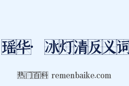 瑶华·冰灯清反义词是什么意思的图片